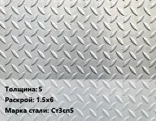 Лист рифленый 5 1.5х6 Сталь: Ст3сп5